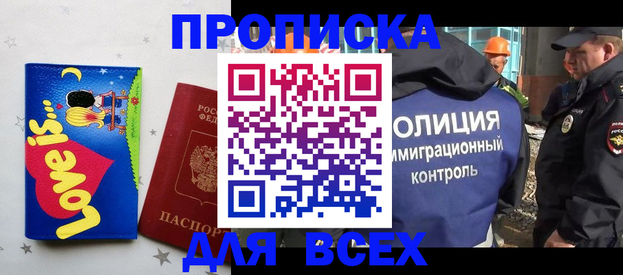 прописка 2025 в Гае